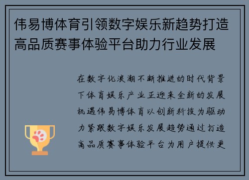 伟易博体育引领数字娱乐新趋势打造高品质赛事体验平台助力行业发展