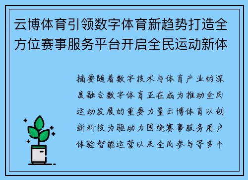云博体育引领数字体育新趋势打造全方位赛事服务平台开启全民运动新体验