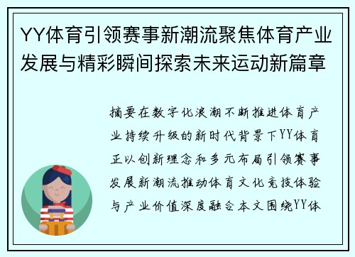YY体育引领赛事新潮流聚焦体育产业发展与精彩瞬间探索未来运动新篇章