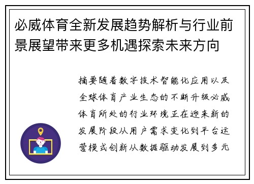 必威体育全新发展趋势解析与行业前景展望带来更多机遇探索未来方向