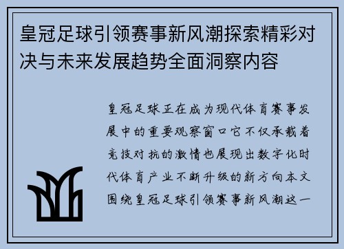 皇冠足球引领赛事新风潮探索精彩对决与未来发展趋势全面洞察内容