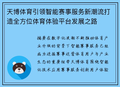 天博体育引领智能赛事服务新潮流打造全方位体育体验平台发展之路