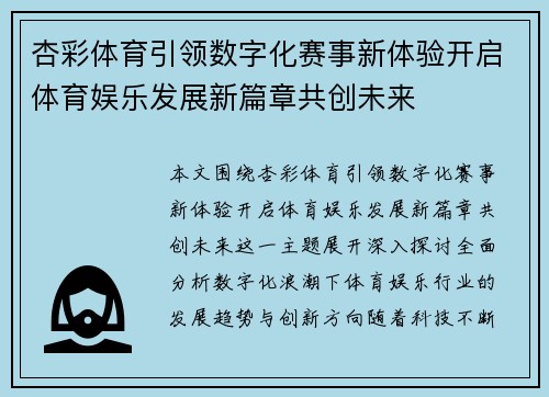 杏彩体育引领数字化赛事新体验开启体育娱乐发展新篇章共创未来