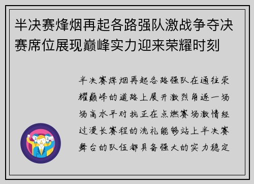 半决赛烽烟再起各路强队激战争夺决赛席位展现巅峰实力迎来荣耀时刻