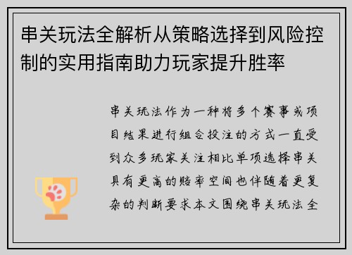 串关玩法全解析从策略选择到风险控制的实用指南助力玩家提升胜率