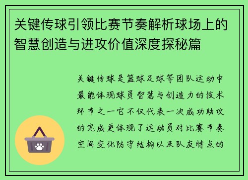关键传球引领比赛节奏解析球场上的智慧创造与进攻价值深度探秘篇
