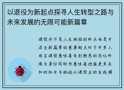 以退役为新起点探寻人生转型之路与未来发展的无限可能新篇章
