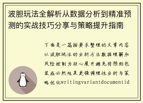 波胆玩法全解析从数据分析到精准预测的实战技巧分享与策略提升指南