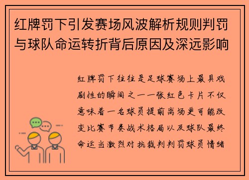 红牌罚下引发赛场风波解析规则判罚与球队命运转折背后原因及深远影响