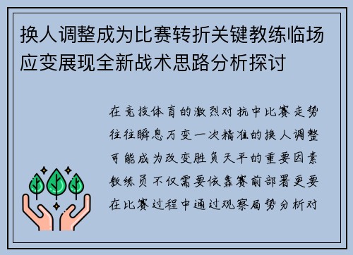 换人调整成为比赛转折关键教练临场应变展现全新战术思路分析探讨