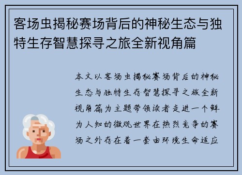 客场虫揭秘赛场背后的神秘生态与独特生存智慧探寻之旅全新视角篇