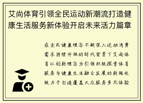艾尚体育引领全民运动新潮流打造健康生活服务新体验开启未来活力篇章