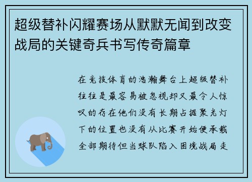 超级替补闪耀赛场从默默无闻到改变战局的关键奇兵书写传奇篇章