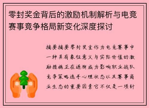 零封奖金背后的激励机制解析与电竞赛事竞争格局新变化深度探讨