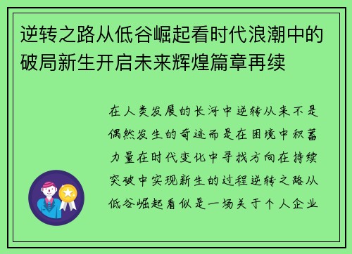 逆转之路从低谷崛起看时代浪潮中的破局新生开启未来辉煌篇章再续