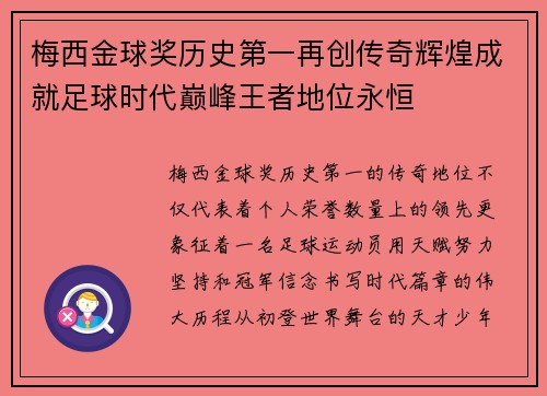 梅西金球奖历史第一再创传奇辉煌成就足球时代巅峰王者地位永恒