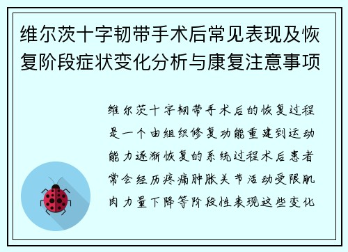 维尔茨十字韧带手术后常见表现及恢复阶段症状变化分析与康复注意事项