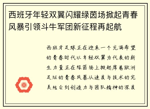 西班牙年轻双翼闪耀绿茵场掀起青春风暴引领斗牛军团新征程再起航