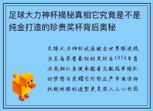 足球大力神杯揭秘真相它究竟是不是纯金打造的珍贵奖杯背后奥秘
