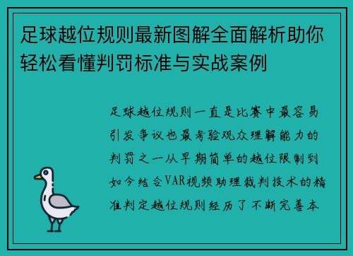 足球越位规则最新图解全面解析助你轻松看懂判罚标准与实战案例